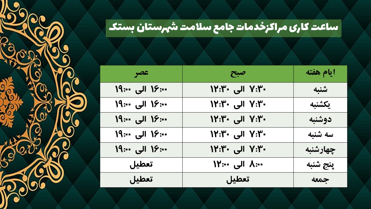 ساعت کاری مراکز خدمات جامع سلامت شهرستان بستک
